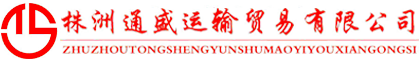 株洲通盛運輸貿易有限公司