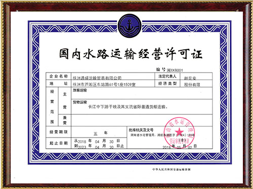 國內水路運輸經營許可證