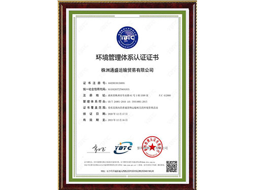 環境管理體系認證證書